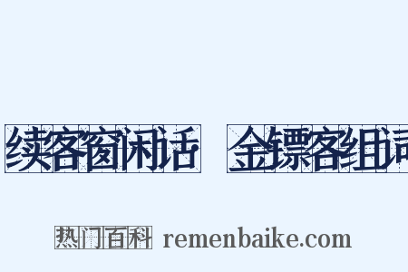 续客窗闲话·金镖客组词是什么意思的图片